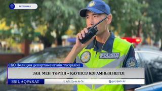 Заң мен тәртіп – қауіпсіз қоғамның негізі 