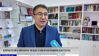 Құрылтай сайлауы -жаңа саяси кезеңнің бастауы