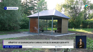 Айыртау ауданындағы саябақ күрделі жөндеуден өтті 