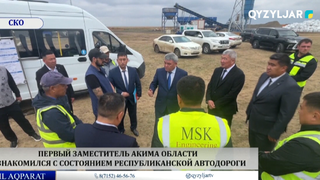  Первый заместитель акима области ознакомился с состоянием республиканской автодороги