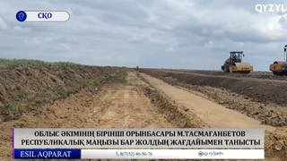 Облыс әкімінің бірінші орынбасары м.тасмағанбетов республикалық маңызы бар жолдың жағдайымен танысты
