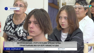 Петропавлда «тәуелсіздік ұрпақтары» грантының иегерлері анықталды
