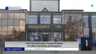 Рабочая поездка главы региона в район Магжана Жумабаева 
