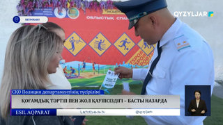 Қоғамдық тәртіп пен жол қауіпсіздігі – басты назарда 