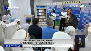 «Абай сөзі – ұрпаққа өнеге» атты әдеби – музыкалық кеш өтті