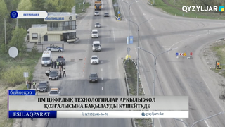 ІІМ цифрлық технологиялар арқылы жол қозғалысына бақылауды күшейтуде