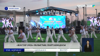«Жастар-2026» облыстық спартакиадасы 