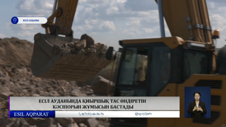 Есіл ауданында қиыршық тас өндіретін кәсіпорын жұмысын бастады