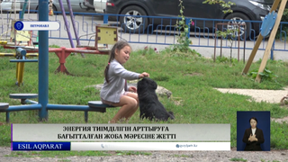 Энергия тиімділігін арттыруға бағытталған жоба мәресіне жетті