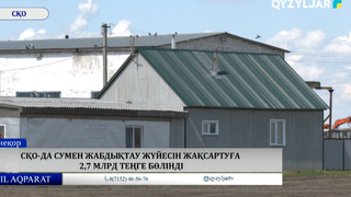 СҚО-да сумен жабдықтау жүйесін жақсартуға 2,7 млрд теңге бөлінді