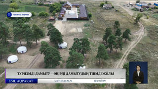 Туризмді дамыту – өңірді дамытудың тиімді жолы