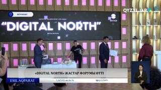 «Digital NORTH» жастар форумы өтті