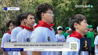 Петропавлда жастар арасында квест өтті