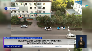 СҚО жолдарында мыңнан астам құқық бұзушылық анықталды