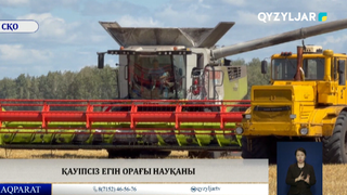 Қауіпсіз егін орағы науқаны