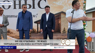  Бірлік ауылына -  90 жыл: тұрғындарға баспана кілттері табысталды 