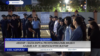 «Назар – балаларға» республикалық жедел алдын алу іс-шарасы өтіп жатыр
