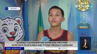  Жамбыл Тасеменовтың құрметіне грек-рим күресінен республикалық турнир ұйымдастырылды