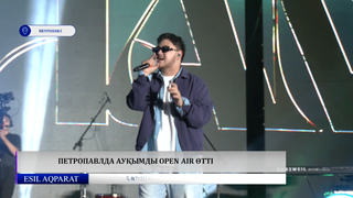 Петропавлда ауқымды OPEN AIR өтті