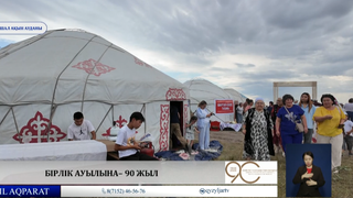 Бірлік ауылына– 90 жыл