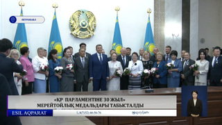 ҚР  Парламентіне 30 жыл» мерейтойлық медальдары табысталды