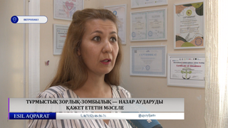 Тұрмыстық зорлық-зомбылық — назар аударуды қажет ететін мәселе