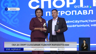 СҚО-да спорт саласының үздіктері марапатталды
