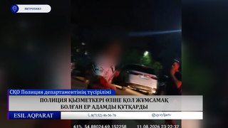 Полиция қызметкері өзіне қол жұмсамақ болған ер адамды құтқарды 
