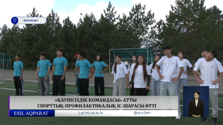 «Қауіпсіздік командасы» атты  спорттық-профилактикалық іс-шарасы өтті