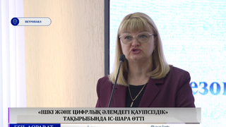 «Ішкі және цифрлық әлемдегі қауіпсіздік» тақырыбында іс-шара өтті