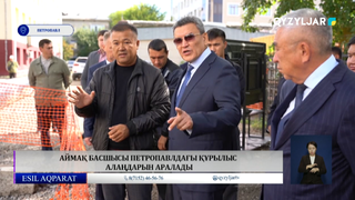 Аймақ басшысы Петропавлдағы құрылыс алаңдарын аралады