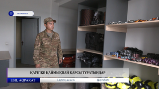 Қауіпке қаймықпай қарсы тұратындар