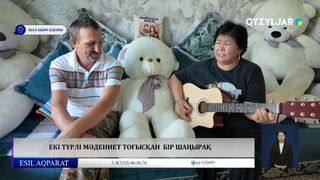 Екі түрлі мәдениет тоғысқан  бір шаңырақ
