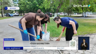 «Таза Қазақстан»