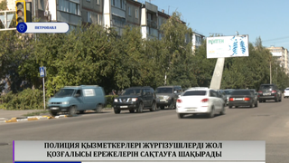  Полиция қызметкерлері жүргізушілерді жол қозғалысы ережелерін сақтауға шақырады 