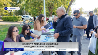Жастарға арналған бос жұмыс орындары жәрмеңкесі өтті 