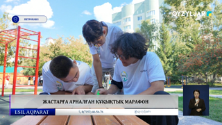 Жастарға арналған құқықтық марафон