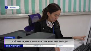 Сайлауға қатысу үшін бір күнге тіркелуге болады 