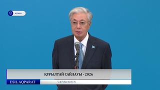 Құрылтай сайлауы - 2026