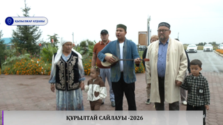 Құрылтай сайлауы -2026