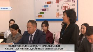  Облыстық тілдерді оқыту орталығының алдағы оқу жылына дайындығы пысықталды
