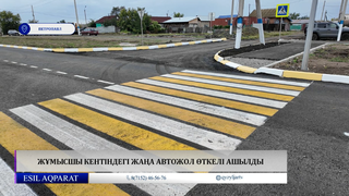  Жұмысшы кентіндегі жаңа автожол өткелі ашылды