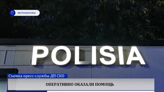 Оперативно оказали помощь