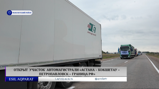 Открыт участок автомагистрали «Астана – Кокшетау – Петропавловск – граница РФ»