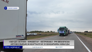 СҚО-да «Астана - Көкшетау - Петропавл - РФ шекарасы» автожолының жаңартылған 30 шақырымы ашылды