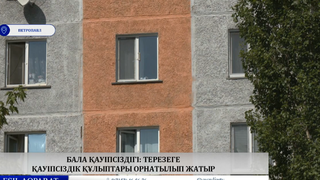 Бала қауіпсіздігі: терезеге қауіпсіздік құлыптары орнатылып жатыр 