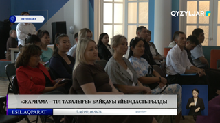 «Жарнама – тіл тазалығы» байқауы ұйымдастырылды 