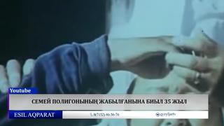 Семей полигонының жабылғанына биыл 35 жыл 