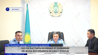 СҚО ПД бастығы Жамбыл ауданының ПБ жеке құрамымен кездесу өткізді