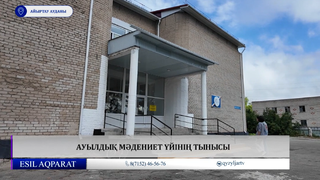 Ауылдық мәдениет үйінің тынысы 